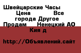 Швейцарские Часы Omega › Цена ­ 1 970 - Все города Другое » Продам   . Ненецкий АО,Кия д.